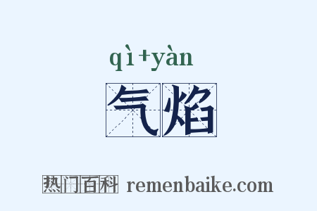 气焰是什么意思的图片